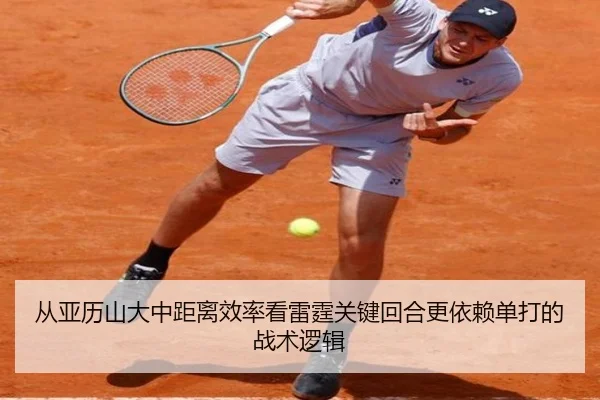 从亚历山大中距离效率看雷霆关键回合更依赖单打的战术逻辑