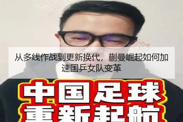 从多线作战到更新换代，蒯曼崛起如何加速国乒女队变革
