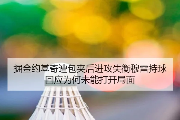 jue-jin-yue-ji-qi-zao-bao-jia-hou-jin-gong-shi-heng-mu-lei-chi-qiu-hui-ying-wei-he-wei-neng-da-kai-ju-mian-2-179.jpg