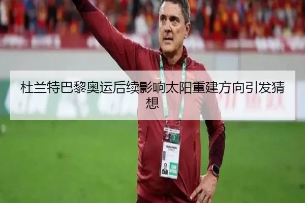 杜兰特巴黎奥运后续影响太阳重建方向引发猜想 - KY app